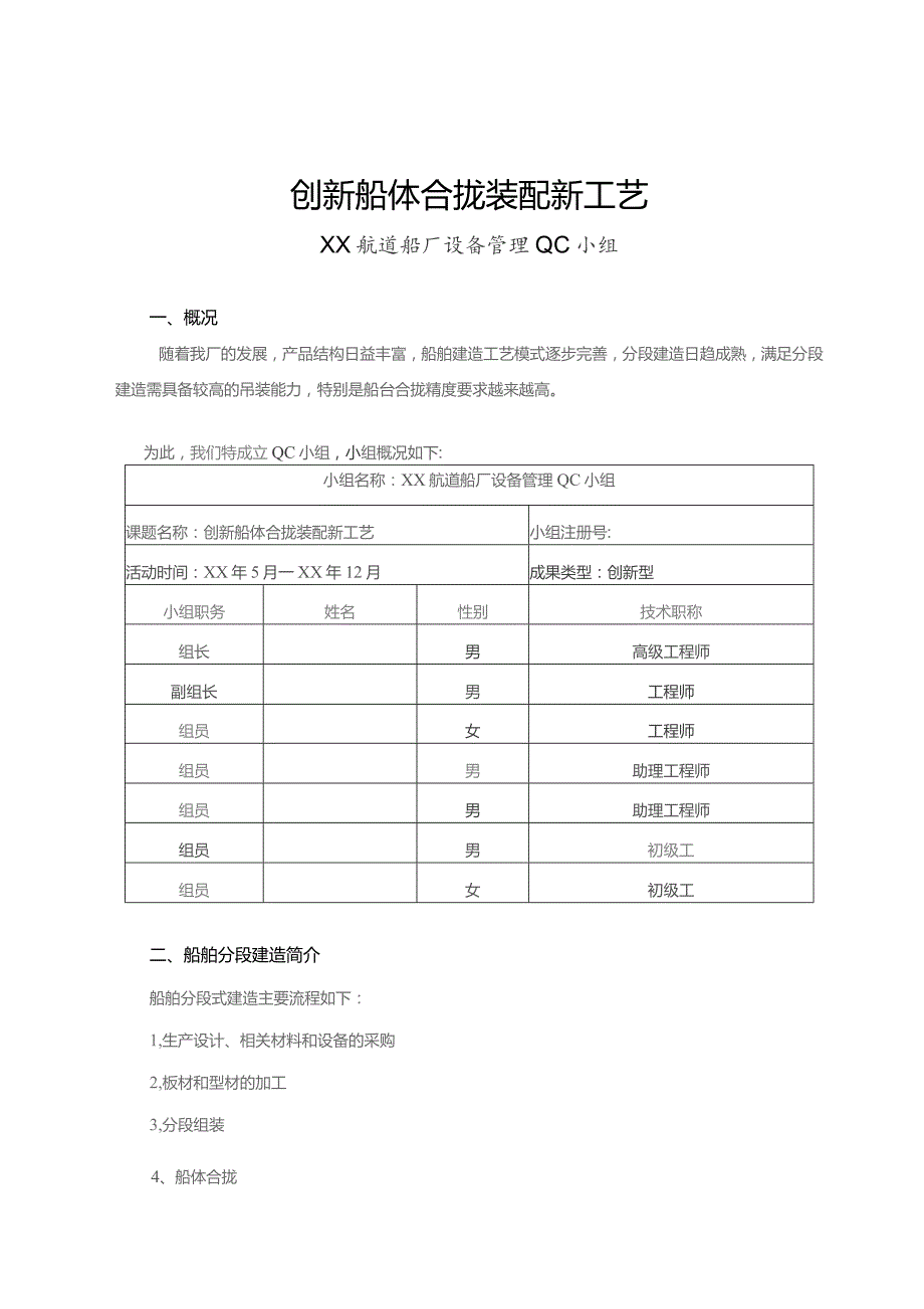 造船厂QC小组创新船体合拢装配新工艺成果汇报书.docx_第1页