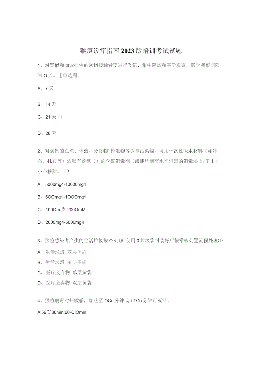 猴痘诊疗指南2023版培训考试试题.docx_第1页