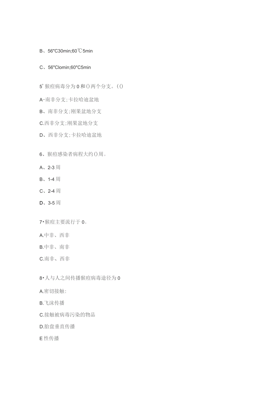 猴痘诊疗指南2023版培训考试试题.docx_第2页