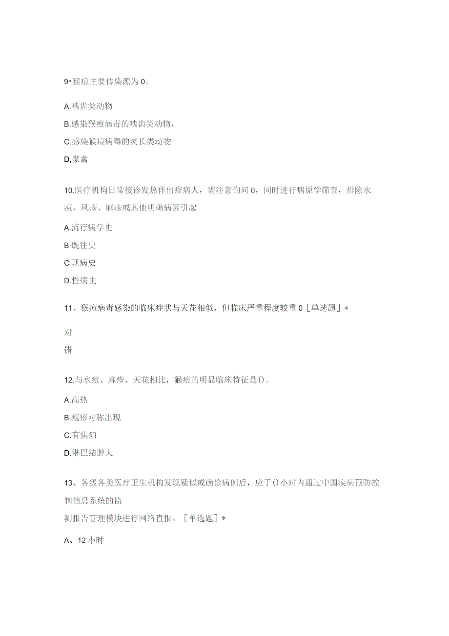 猴痘诊疗指南2023版培训考试试题.docx_第3页