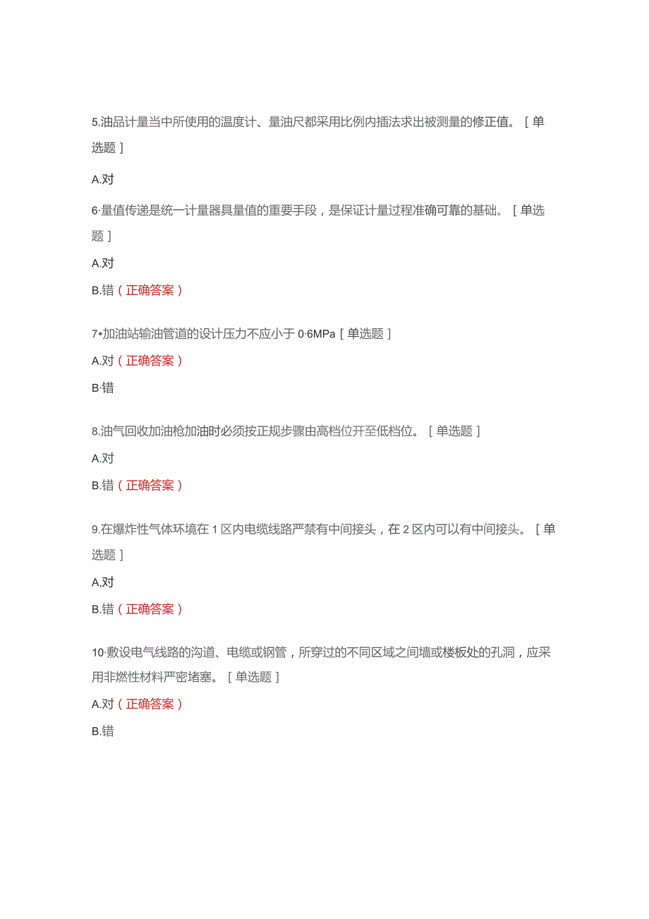 加油站操作员技师判断题.docx_第2页