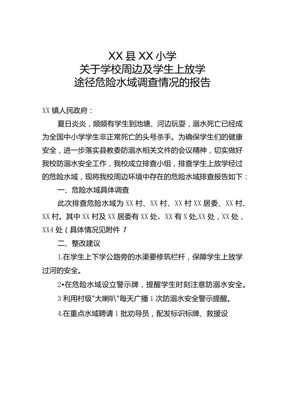 小学学生上下学路途危险水域的调查报告.docx_第1页