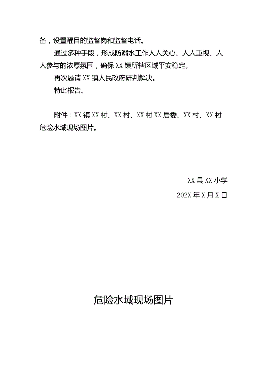 小学学生上下学路途危险水域的调查报告.docx_第2页