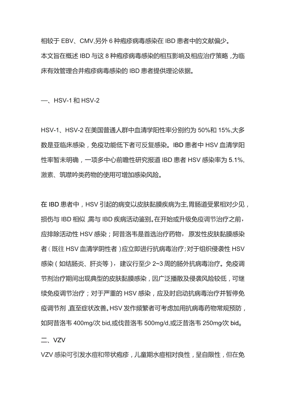 炎症性肠病合并疱疹病毒感染的诊治现状2024.docx_第2页