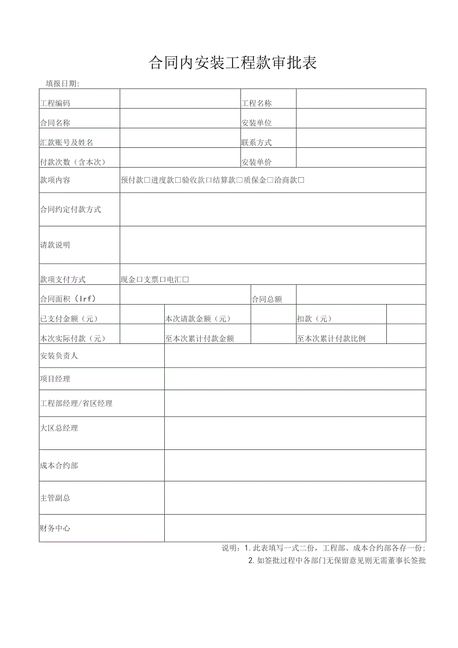 合同内安装工程款审批表.docx_第1页