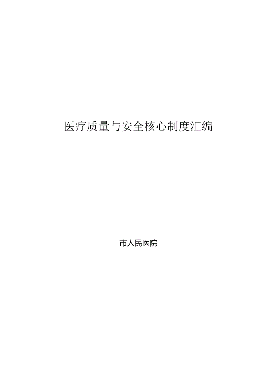 医疗质量与安全核心制度汇编.docx_第1页