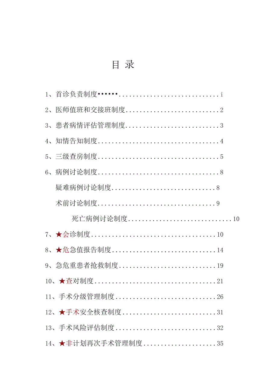 医疗质量与安全核心制度汇编.docx_第2页