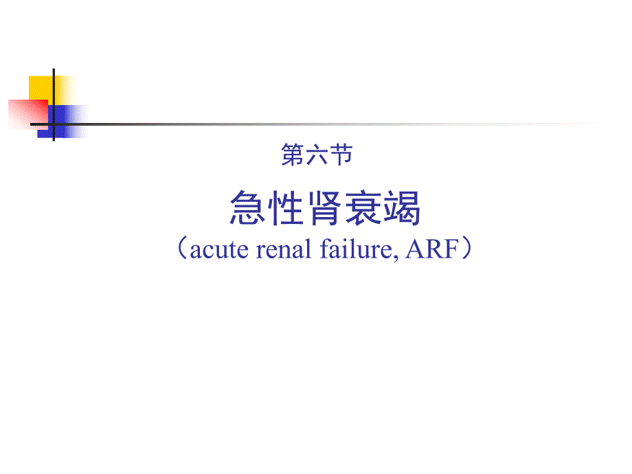 第六节急性肾衰竭.ppt_第1页