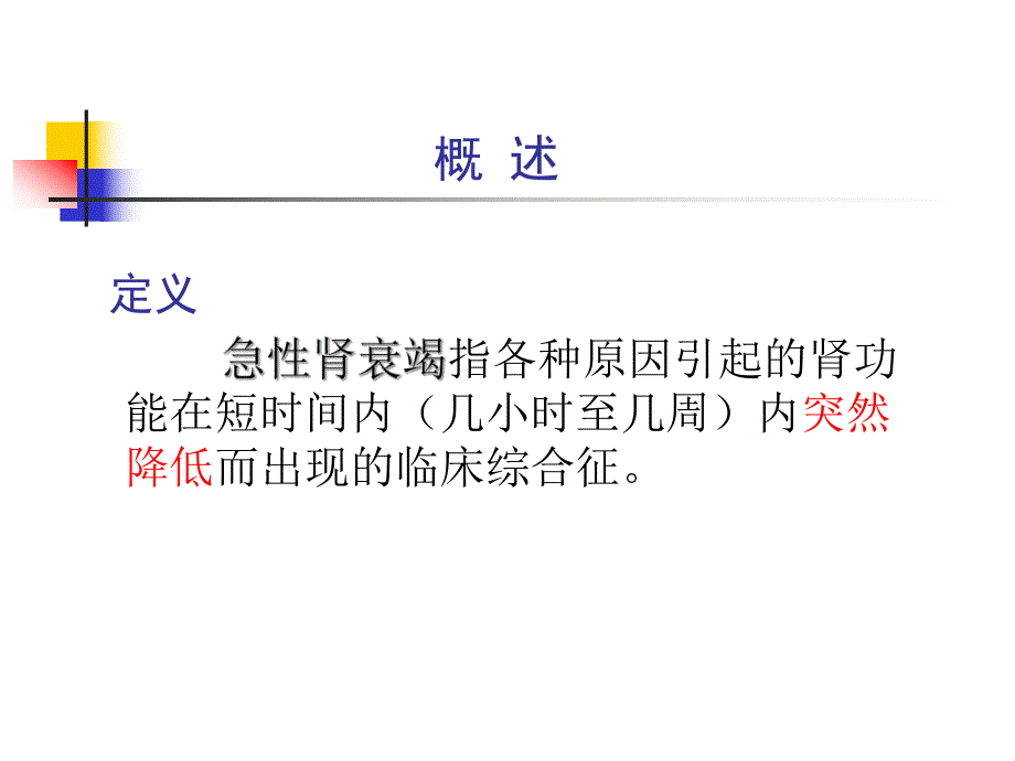 第六节急性肾衰竭.ppt_第3页