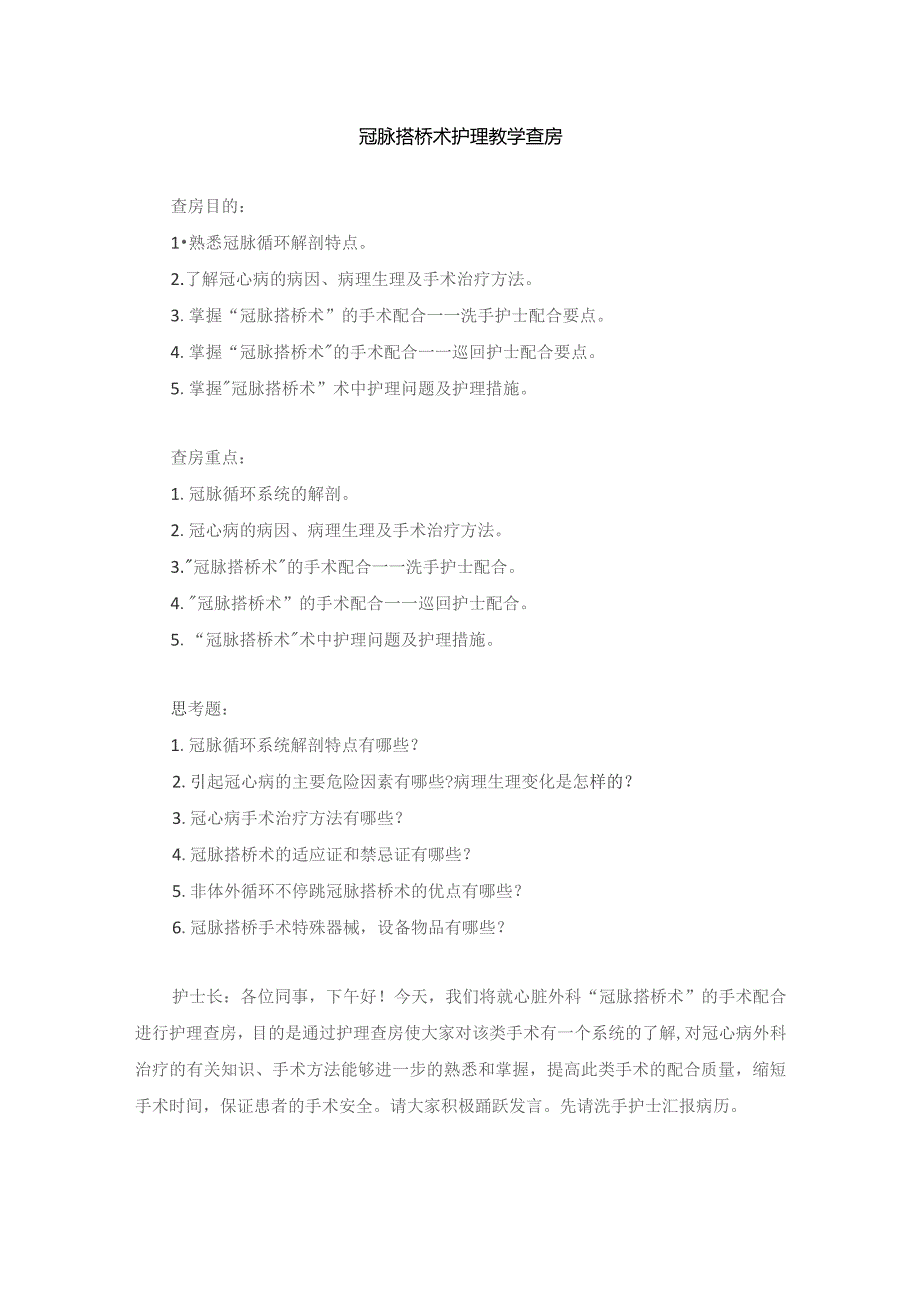 手术室冠脉搭桥术护理教学查房.docx_第1页