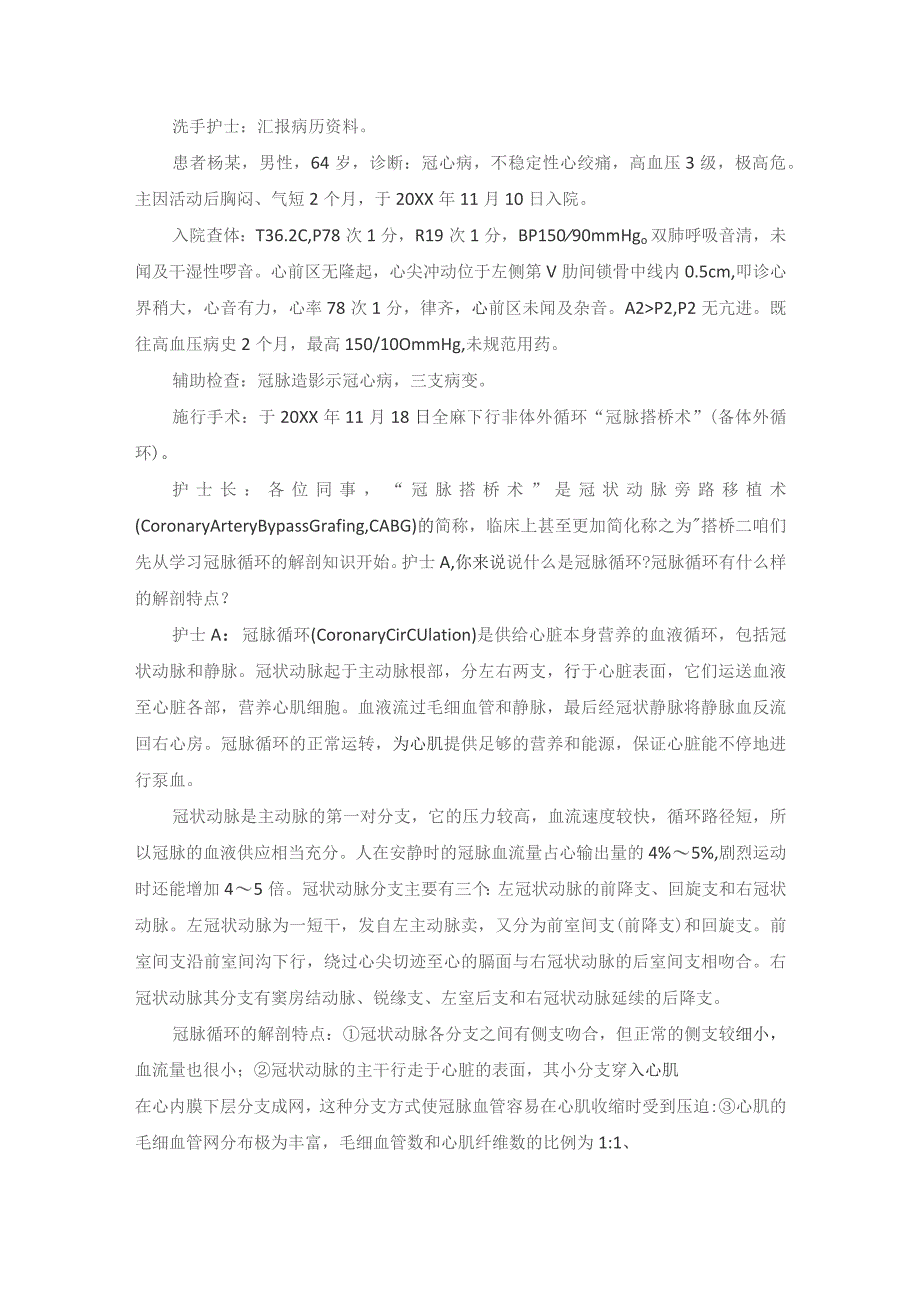 手术室冠脉搭桥术护理教学查房.docx_第2页