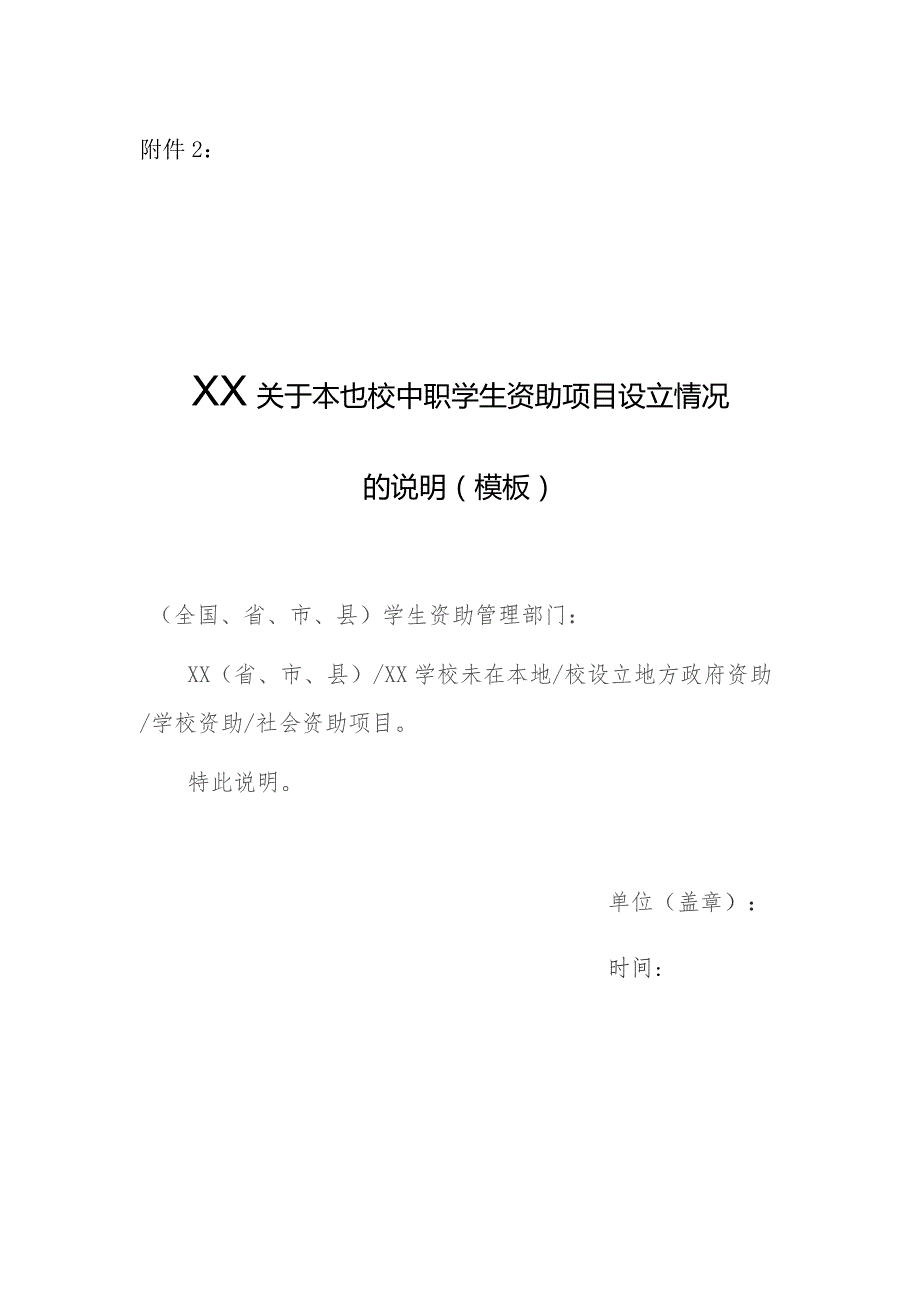 关于本地校中职学生资助项目设立情况的说明（模板）.docx_第1页