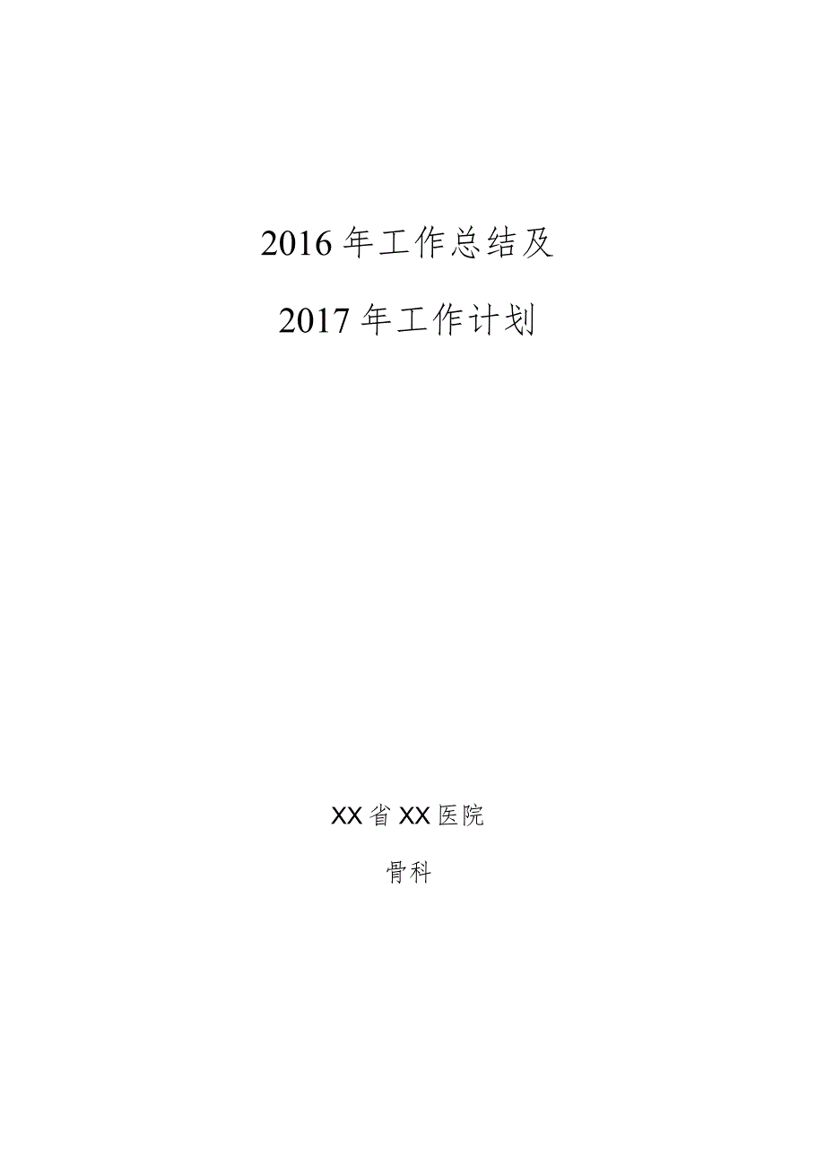 骨科工作总结工作计划.docx_第1页