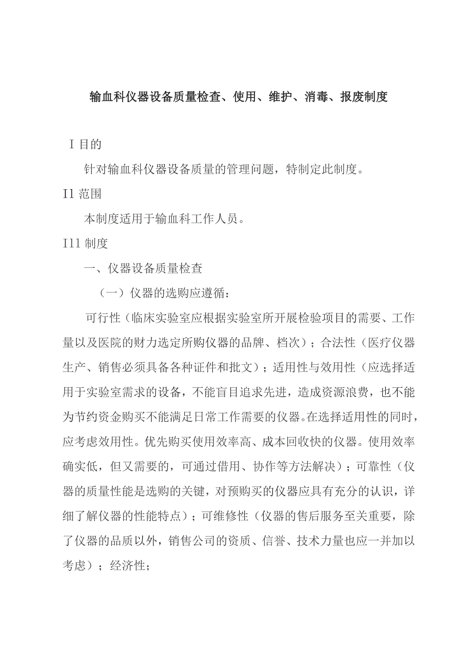 输血科仪器设备质量检查、使用、维护、消毒、报废制度.docx_第1页