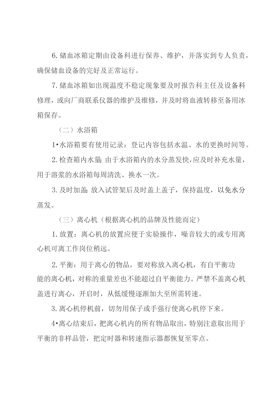 输血科仪器设备质量检查、使用、维护、消毒、报废制度.docx_第3页