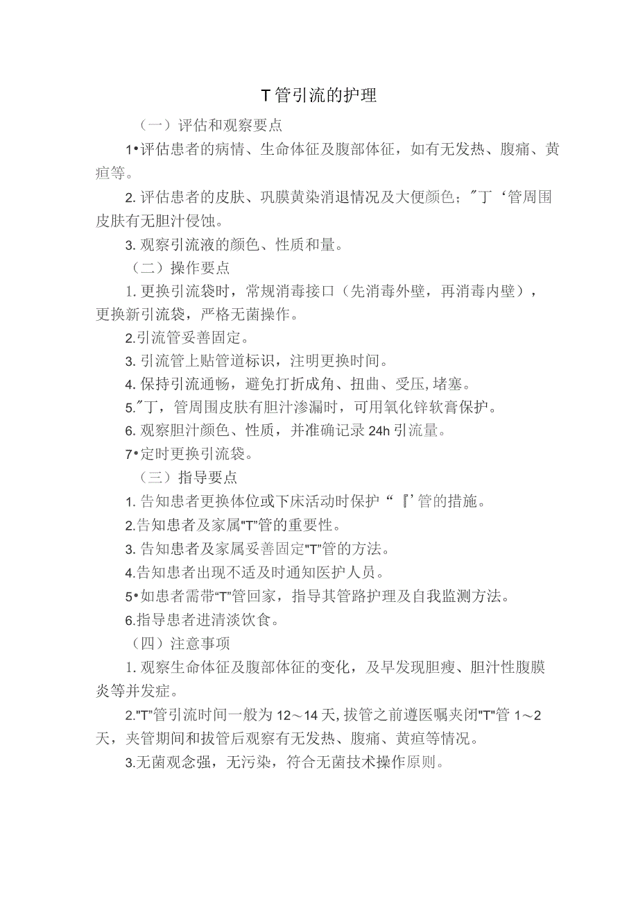 T管护理技术操作规程及评分标准.docx_第1页