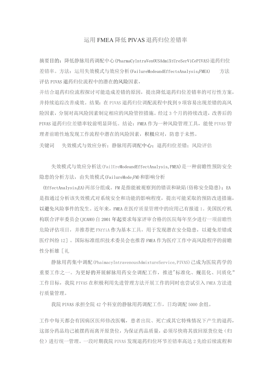 运用FMEA降低PIVAS退药归位差错率静配中心质量持续改进案例.docx_第1页