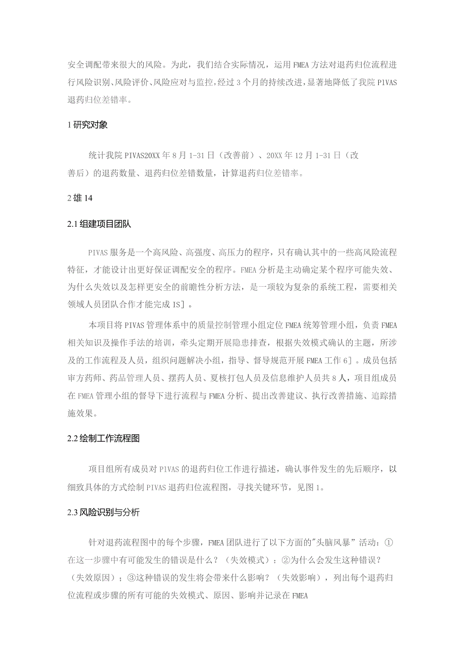 运用FMEA降低PIVAS退药归位差错率静配中心质量持续改进案例.docx_第2页