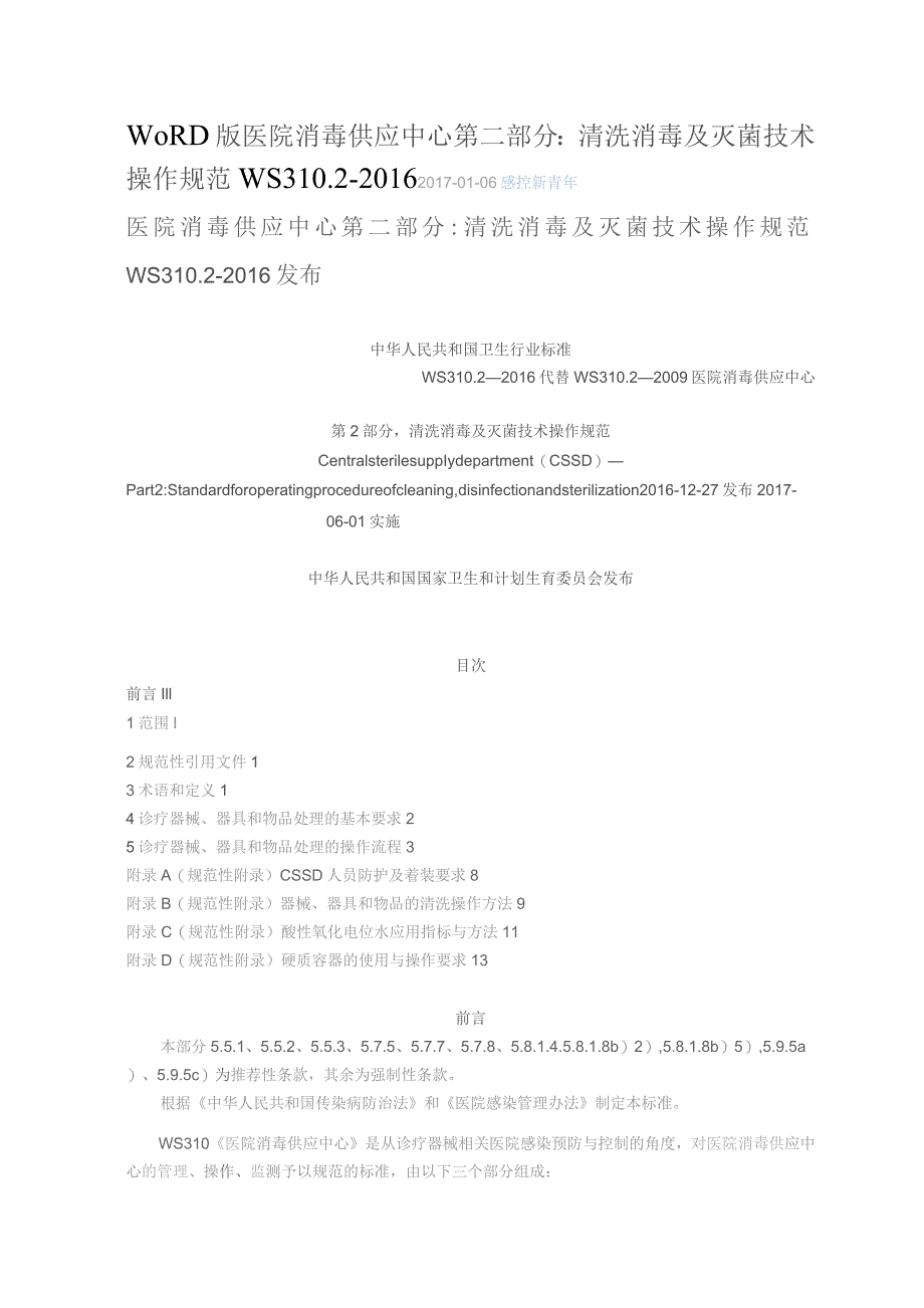 医院消毒供应中心清洗消毒及灭菌技术操作规范.docx_第1页