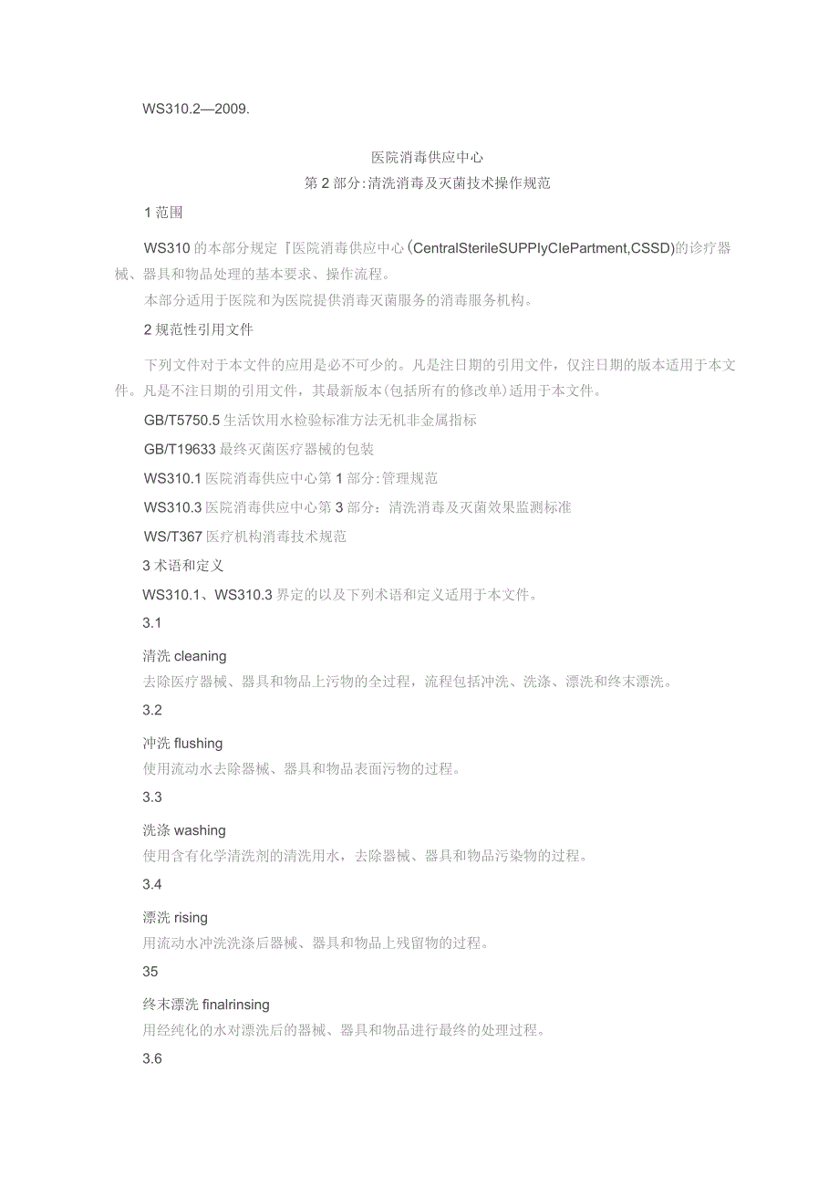 医院消毒供应中心清洗消毒及灭菌技术操作规范.docx_第3页