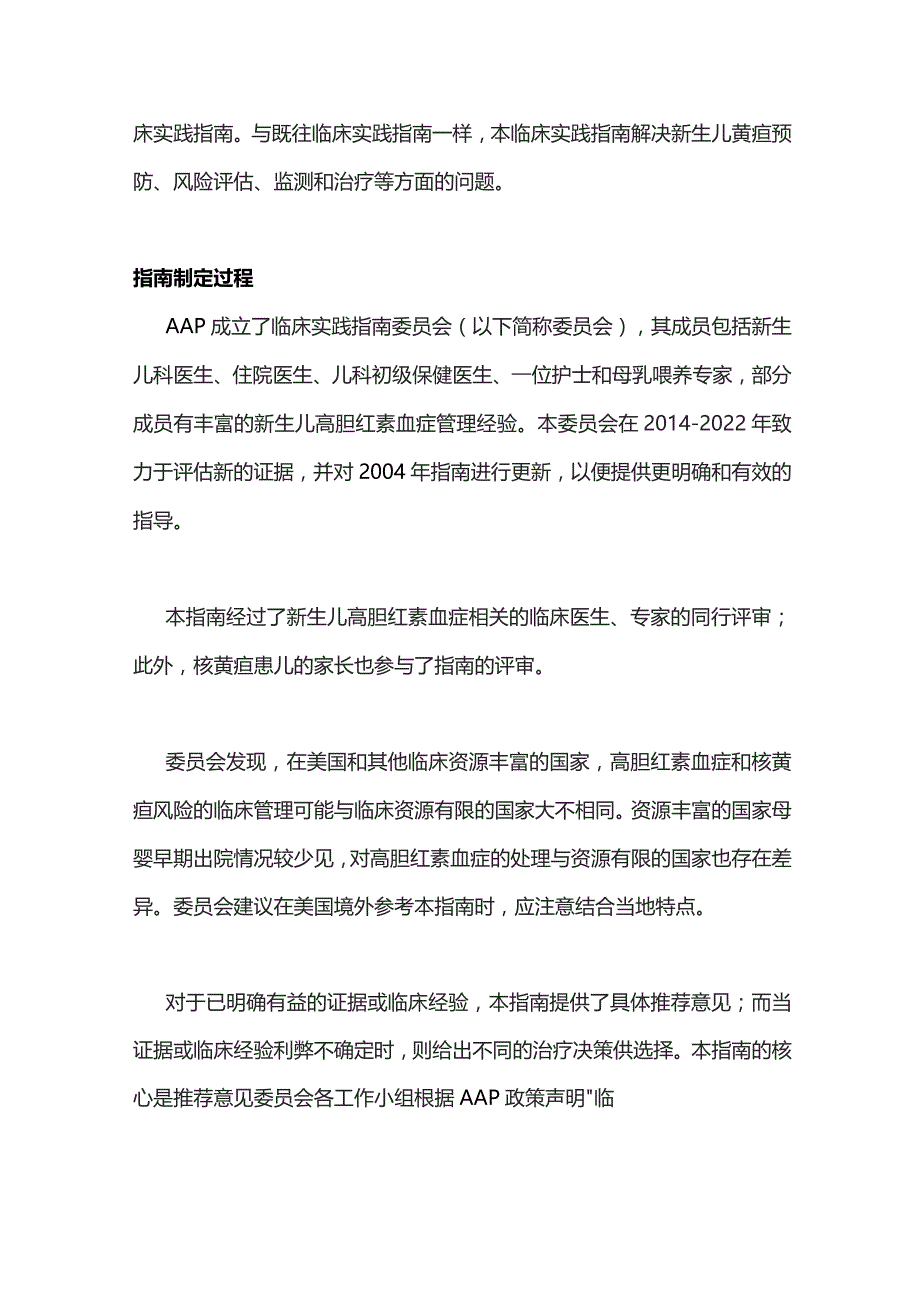 2023美国儿科学会新生儿高胆红素血症临床指南修订：胎龄35周及以上新生儿高胆红素血症的管理.docx_第2页