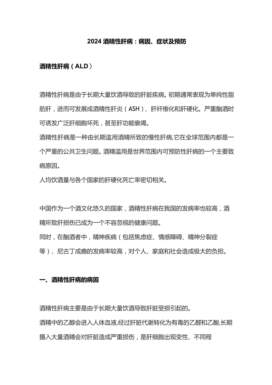 2024酒精性肝病：病因、症状及预防.docx_第1页