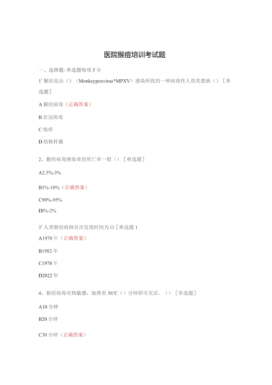 医院猴痘培训考试题.docx_第1页