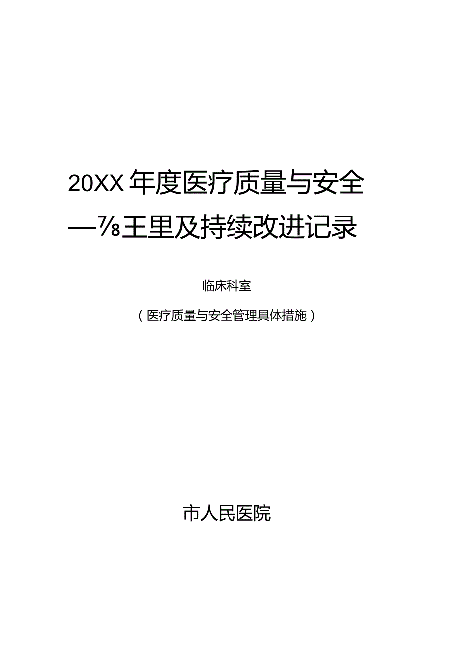 临床医疗质量管理与持续改进记录(医疗质量与安全管理具体措施).docx_第1页