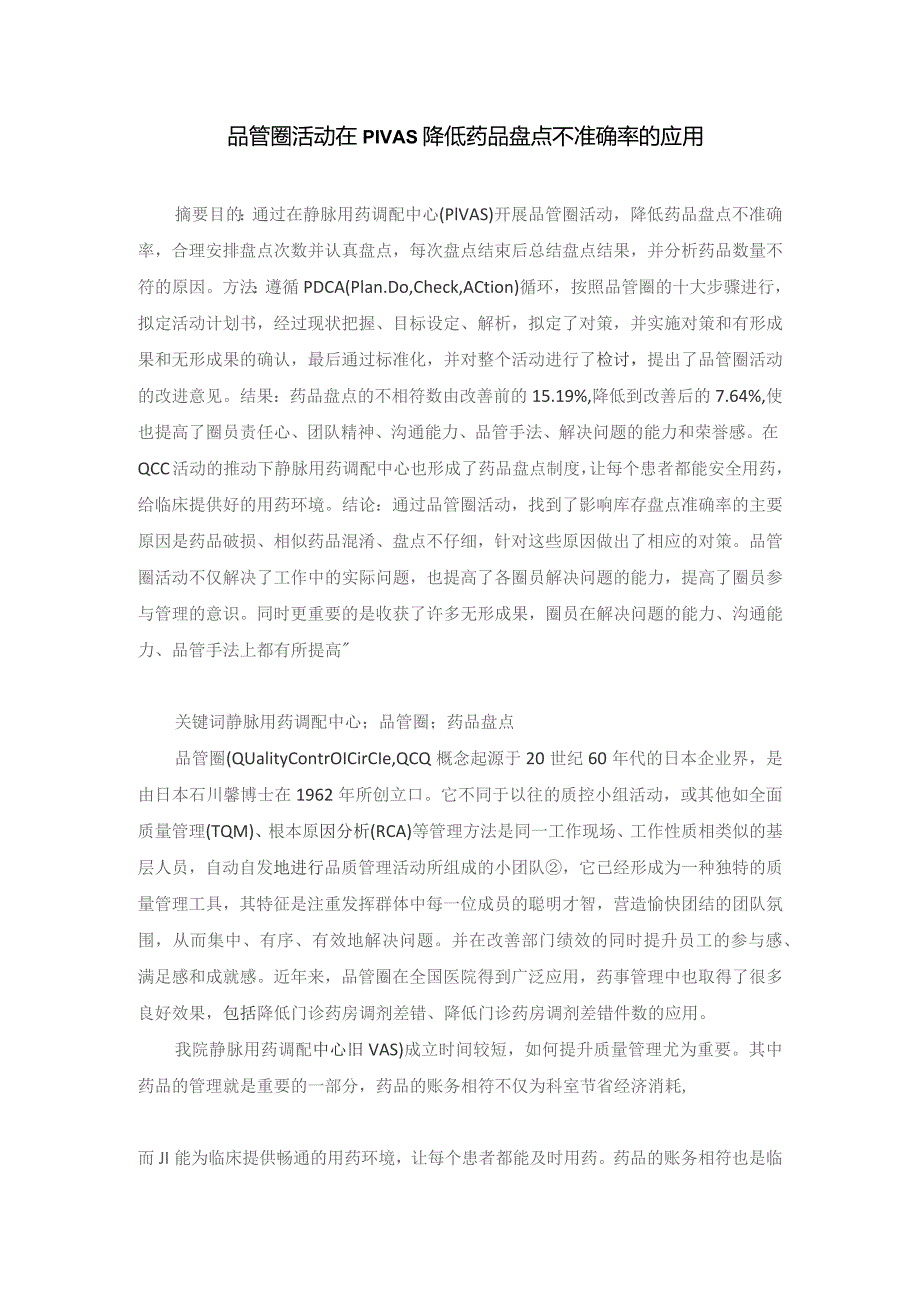 品管圈活动在PIVAS降低药品盘点不准确率的应用静配中心质量持续改进案例.docx_第1页