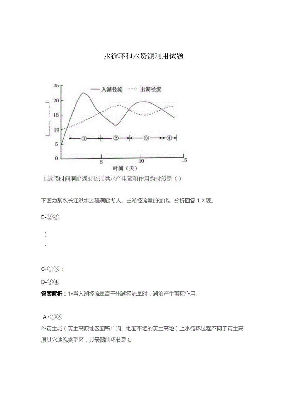 水循环和水资源利用试题.docx_第1页