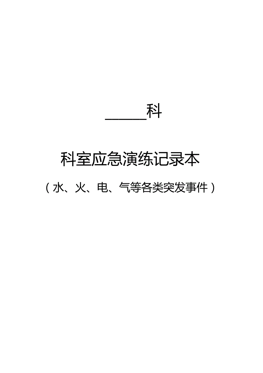 科室应急演练记录本.docx_第1页