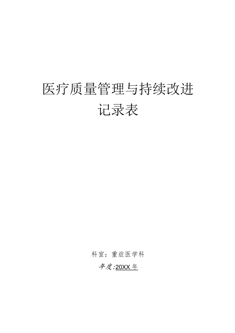 重症医学科医疗质量管理与持续改进记录汇总.docx_第1页