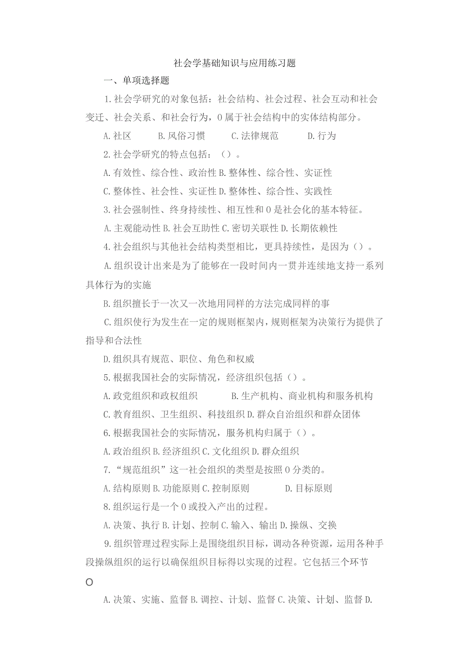 社会学基础知识与应用练习题.docx_第1页