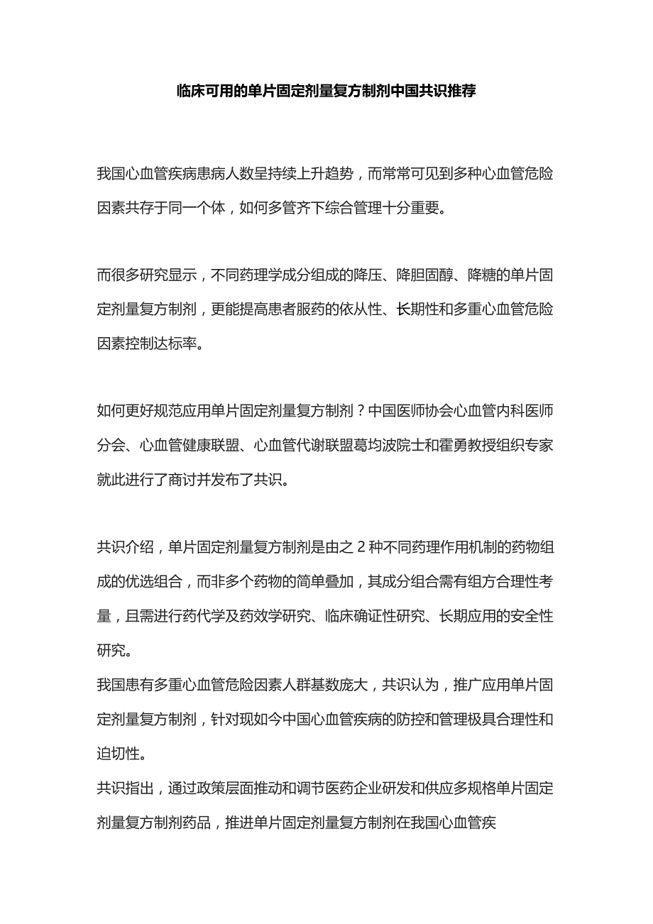 临床可用的单片固定剂量复方制剂中国共识推荐.docx_第1页