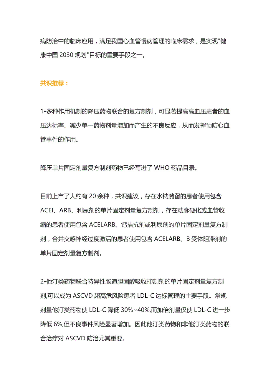 临床可用的单片固定剂量复方制剂中国共识推荐.docx_第2页