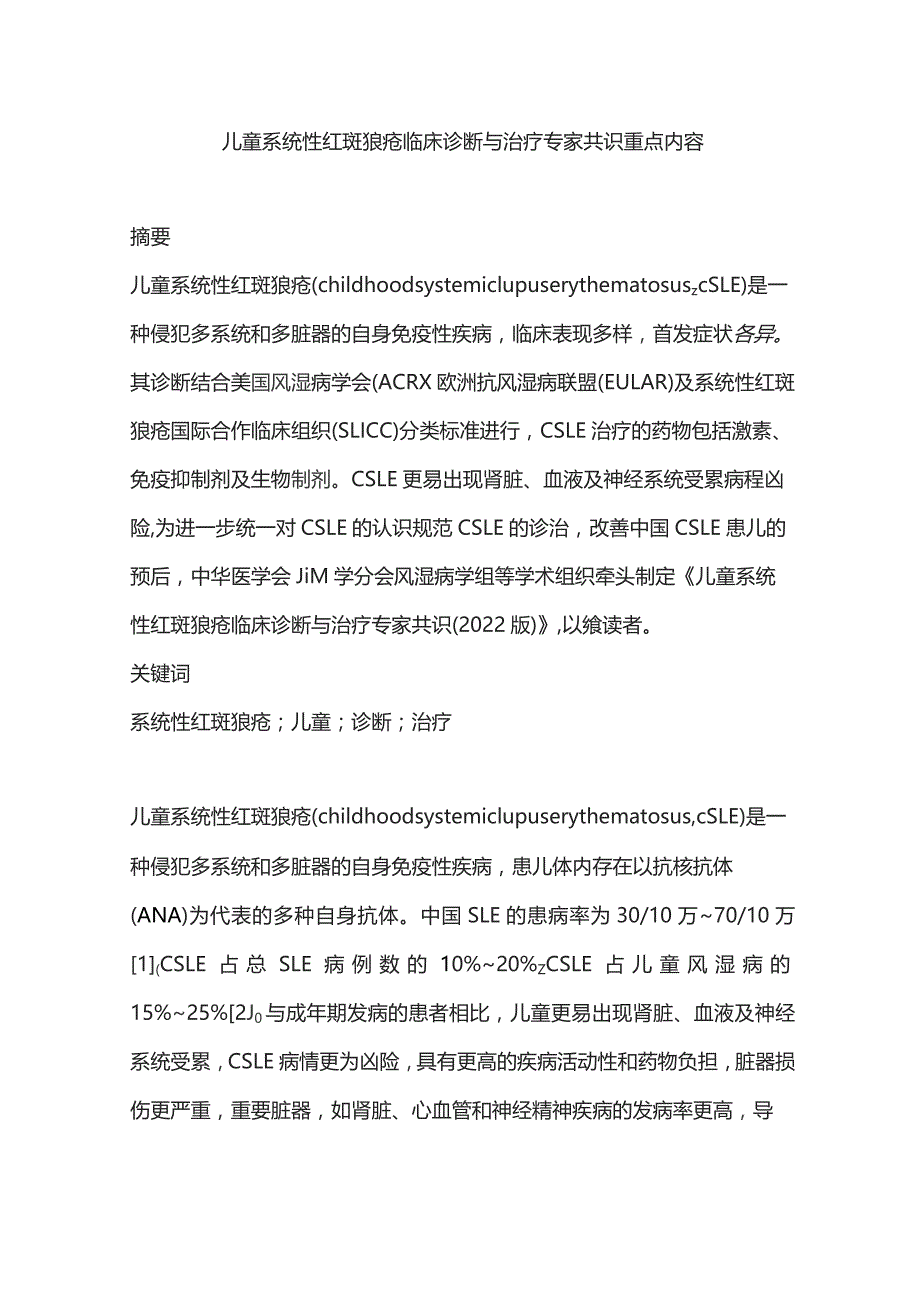 儿童系统性红斑狼疮临床诊断与治疗专家共识重点内容.docx_第1页