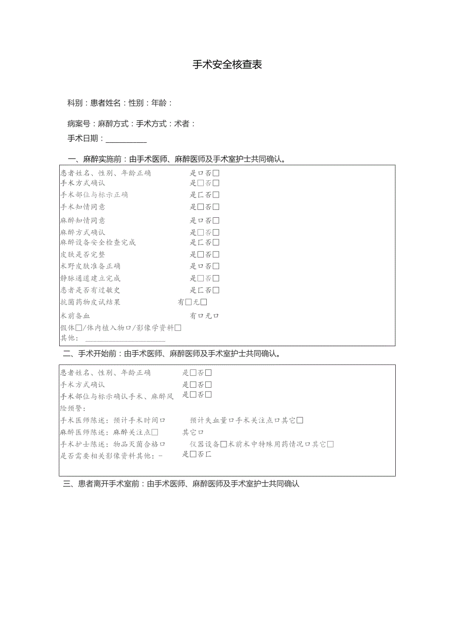 手术安全核查制度及手术安全核查表.docx_第3页