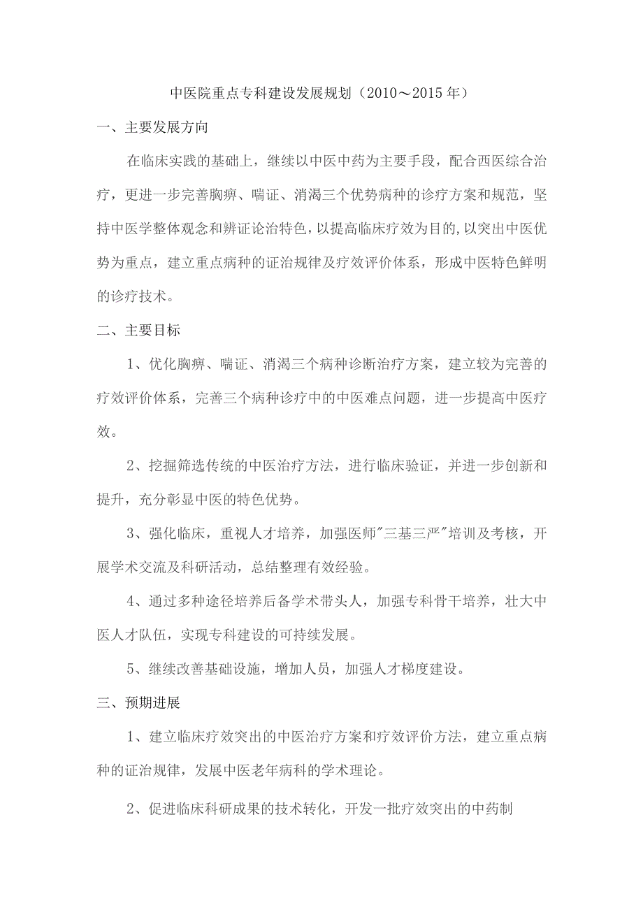 中医院专科建设发展规划、计划及发挥中医特色的具体措施.docx_第1页