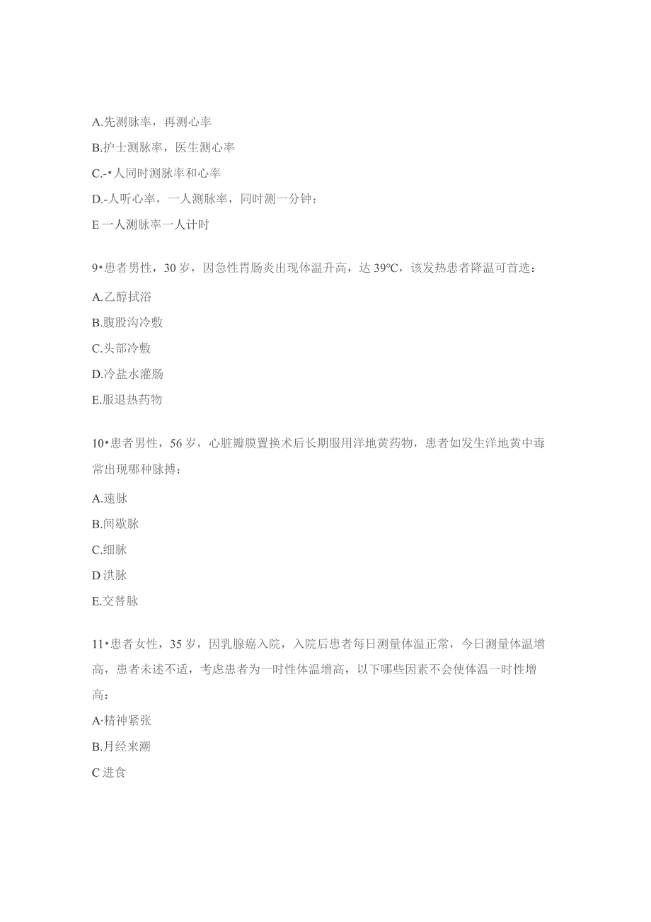 生命体征考试题.docx_第3页