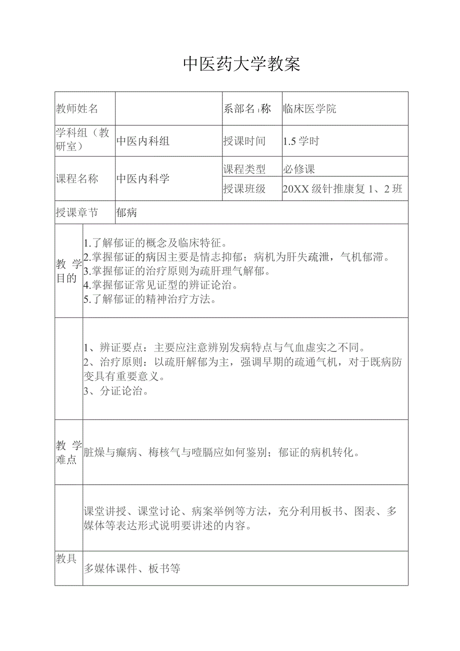 中医郁病教案.docx_第1页