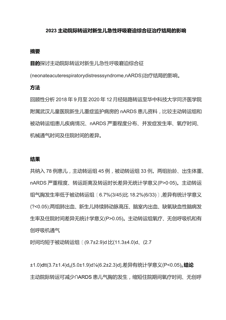 2023主动院际转运对新生儿急性呼吸窘迫综合征治疗结局的影响.docx_第1页