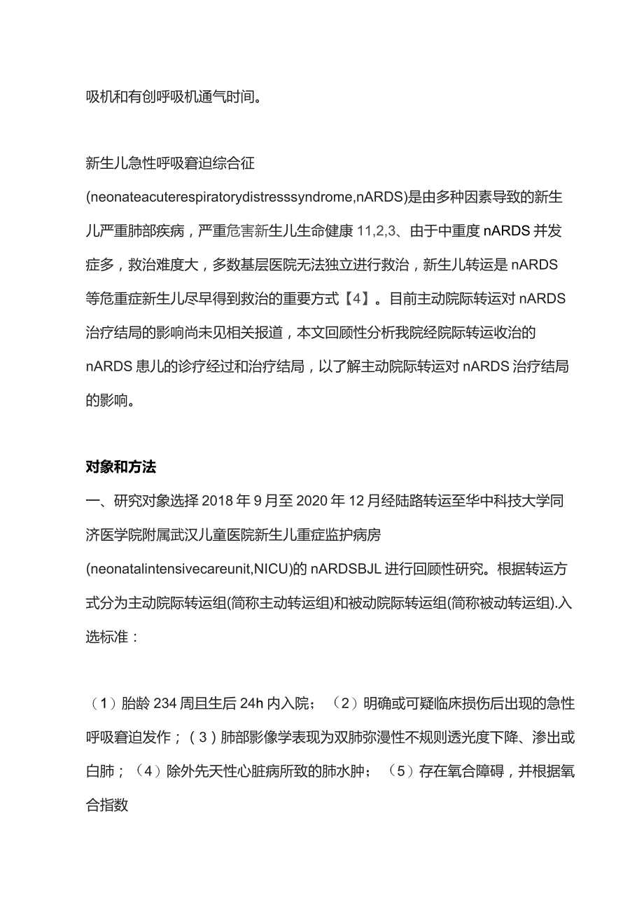 2023主动院际转运对新生儿急性呼吸窘迫综合征治疗结局的影响.docx_第2页