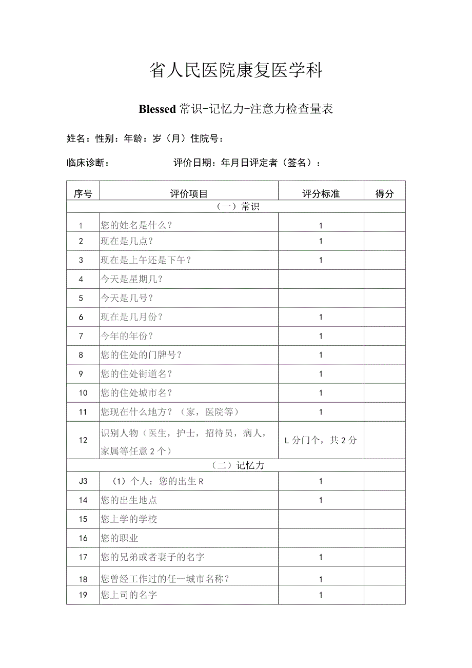 康复医学科（常识-注意力-记忆力评定量表）.docx_第1页