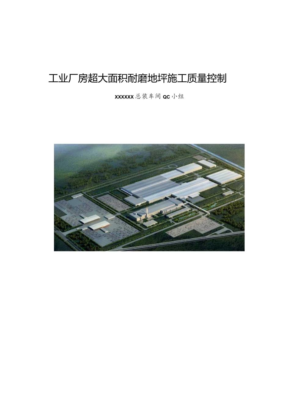 工程建设公司QC小组工业厂房超大面积耐磨地坪施工质量控制成果汇报书.docx_第1页