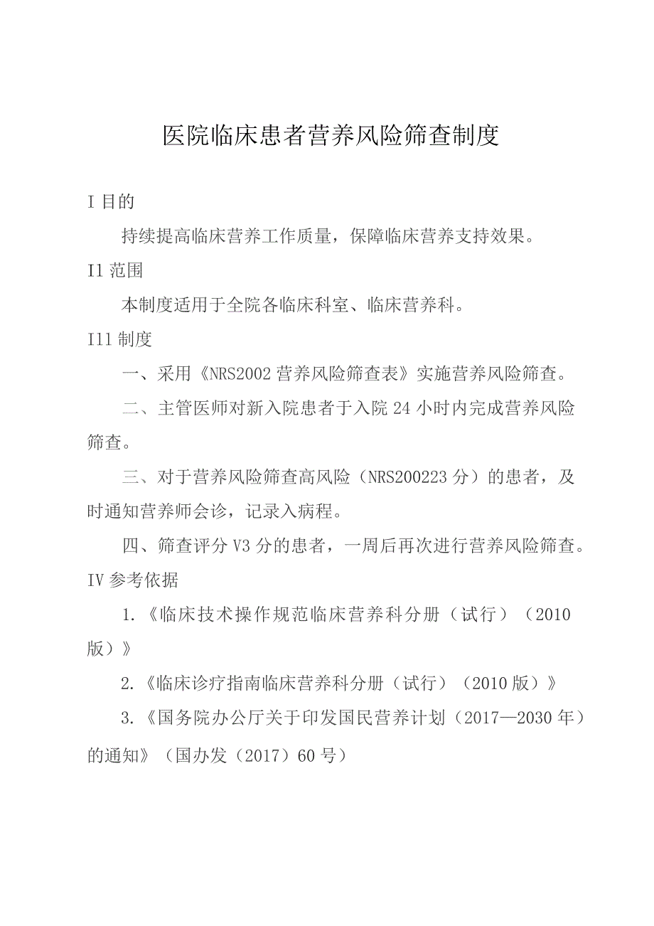 医院临床患者营养风险筛查制度.docx_第1页