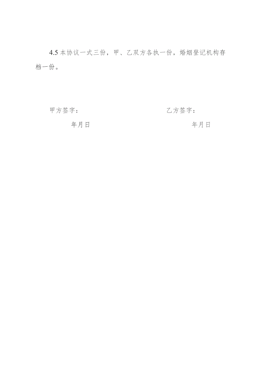 协议离婚书范本(通用版).docx_第3页