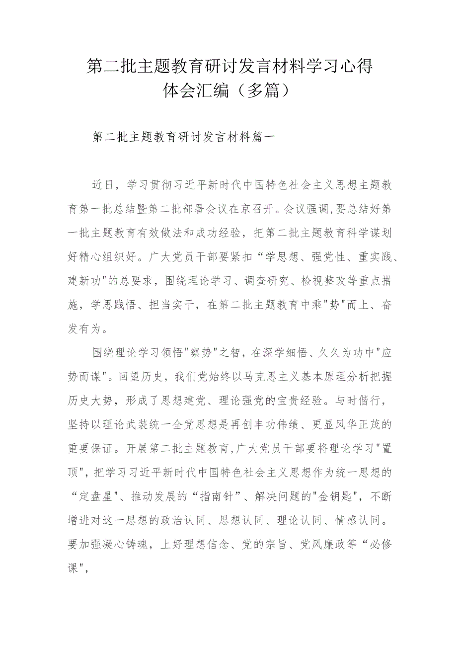 第二批主题教育研讨发言材料学习心得体会汇编（多篇）.docx_第1页