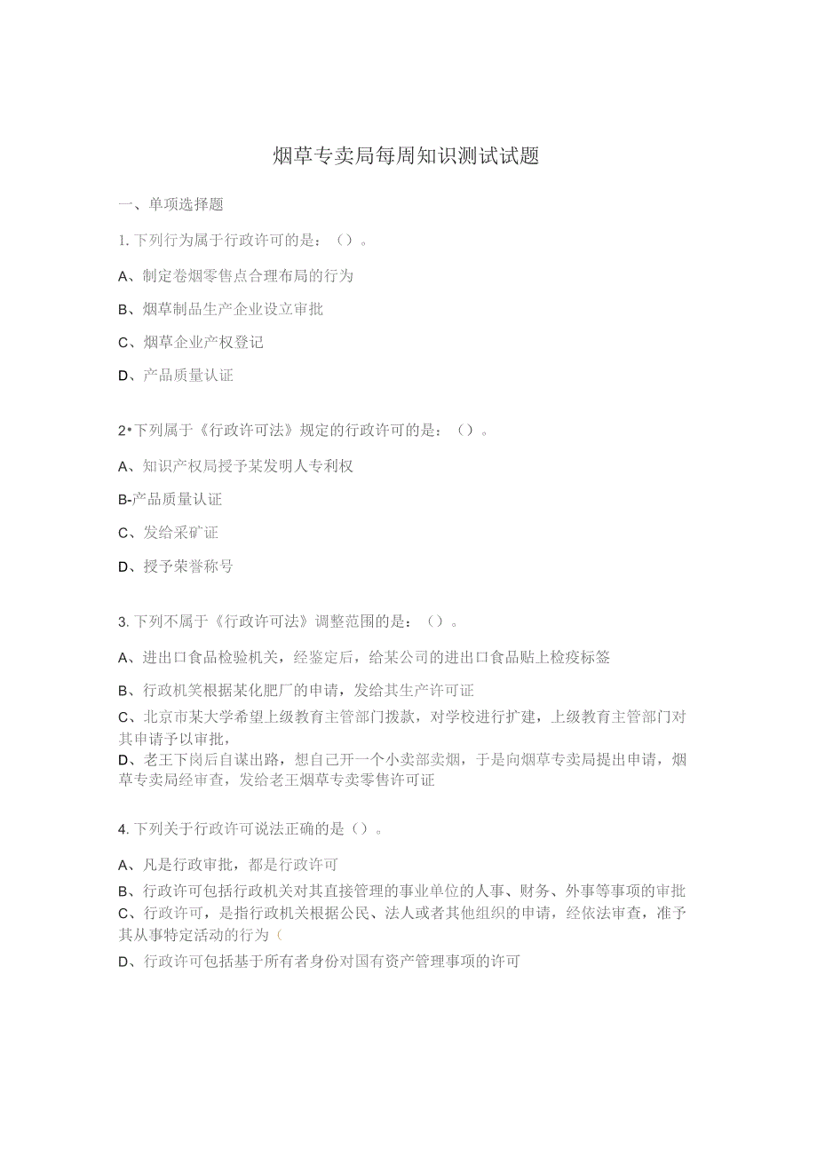 烟草专卖局每周知识测试试题.docx_第1页