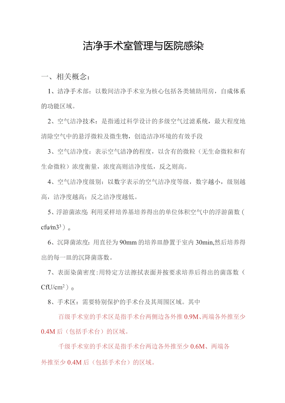 层流手术室温湿度、空气检测.docx_第1页