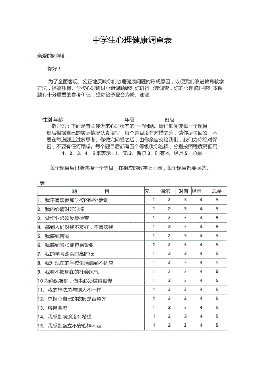 中学生心理健康调查表(模板).docx_第1页